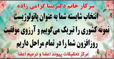 اعلام پاتولوژیست نمونه کشوری سرکار خانم دکتر گرامی زاده